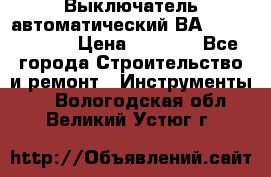 Выключатель автоматический ВА57-31-341810  › Цена ­ 2 300 - Все города Строительство и ремонт » Инструменты   . Вологодская обл.,Великий Устюг г.